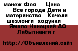 манеж Фея 1 › Цена ­ 800 - Все города Дети и материнство » Качели, шезлонги, ходунки   . Ямало-Ненецкий АО,Лабытнанги г.